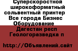 Суперскоростной широкоформатный сольвентный принтер! - Все города Бизнес » Оборудование   . Дагестан респ.,Геологоразведка п.